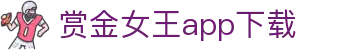 赏金女王app下载|赏金女王登录 - (中国)广西赏金女王app下载商贸有限公司欢迎您